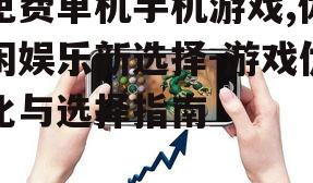 二、如何选择免费单机手机游戏