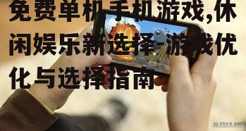 三、免费单机手机游戏的类型