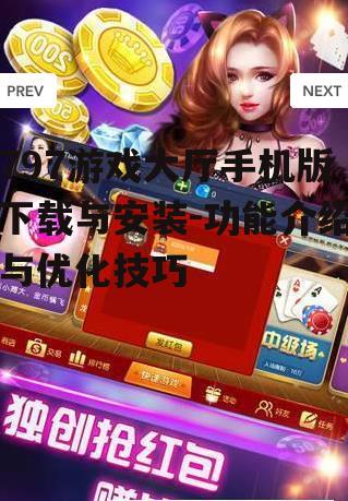 三、797游戏大厅手机版的功能介绍