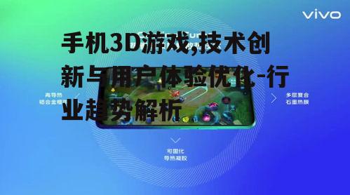 三、手机3D游戏的优化策略