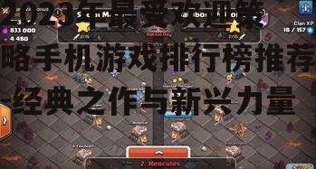 2023年最受欢迎策略手机游戏排行榜推荐-经典之作与新兴力量
