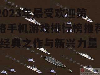 二、即时战略游戏：指尖上的较量