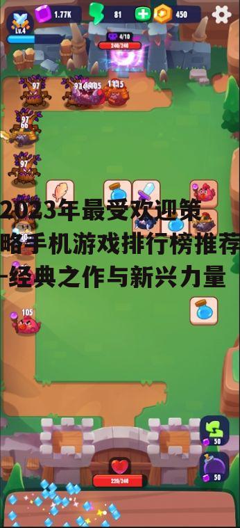 四、塔防游戏：巧布防御，抵御入侵