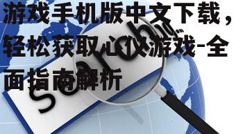 二、寻找可靠的中文下载源