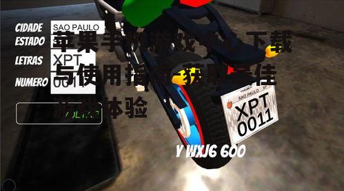 苹果手机游戏中心下载与使用指南-获取最佳游戏体验