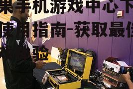 三、如何高效使用游戏中心