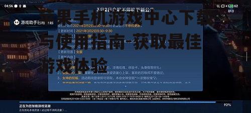 四、游戏中心的安全性和隐私保护