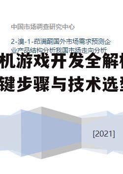 手机游戏开发全解析-关键步骤与技术选型