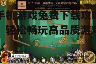 手机游戏免费下载攻略，轻松畅玩高品质游戏