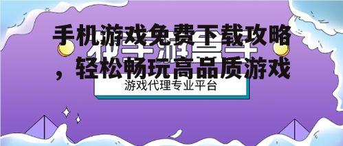 二、关注游戏推广活动