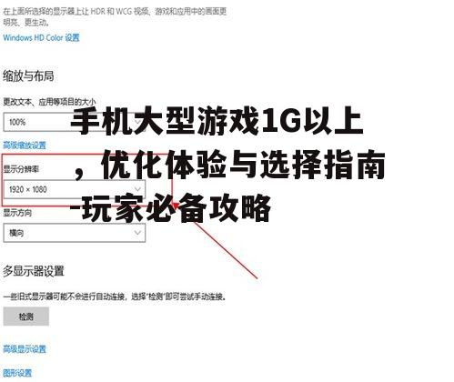 手机大型游戏1G以上，优化体验与选择指南-玩家必备攻略
