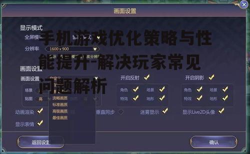 三、调整游戏设置