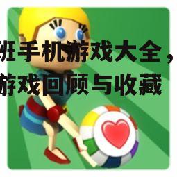 二、休闲益智游戏