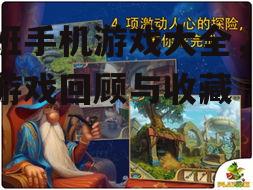 四、冒险解谜游戏