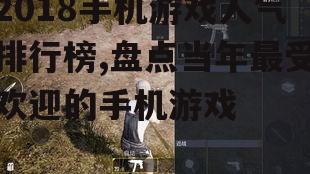 二、沉浸式体验的《刺激战场》