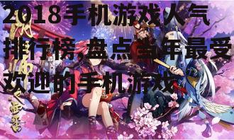 三、经典IP改编的《阴阳师》