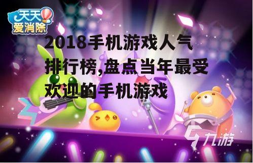 四、休闲竞技的《天天爱消除》