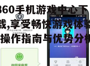 二、下载360手机游戏中心的步骤