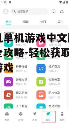 手机单机游戏中文版下载全攻略-轻松获取心仪游戏