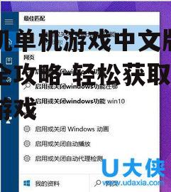 二、了解游戏兼容性