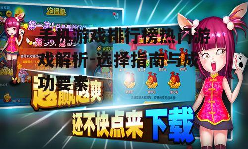 手机游戏排行榜热门游戏解析-选择指南与成功要素