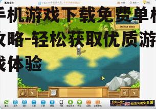 手机游戏下载免费单机攻略-轻松获取优质游戏体验