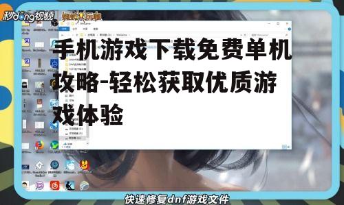 三、关注游戏大小与更新频率