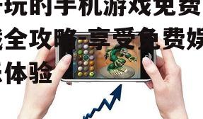 二、挑选热门免费手机游戏