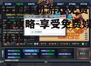 四、安装与更新游戏