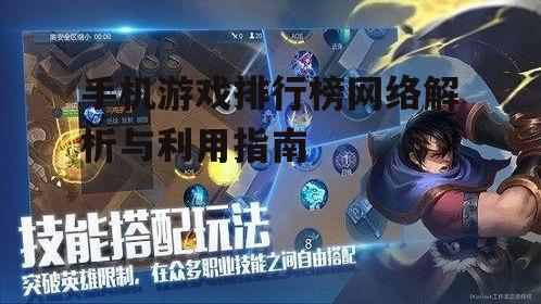 手机游戏排行榜网络解析与利用指南