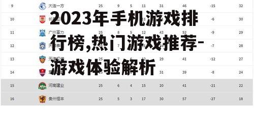 2023年手机游戏排行榜,热门游戏推荐-游戏体验解析