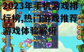 三、最新手机游戏排行榜Top 10