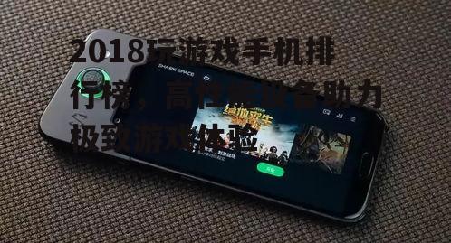 二、小米黑鲨游戏手机