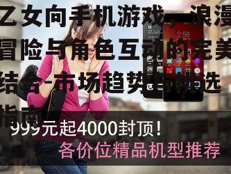 三、乙女向手机游戏的挑选指南