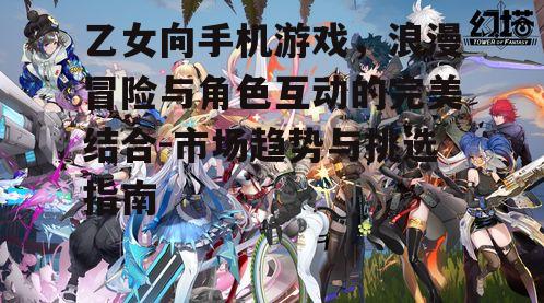 四、乙女向手机游戏的角色设计