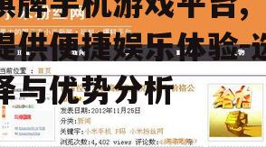 棋牌手机游戏平台, 提供便捷娱乐体验-选择与优势分析