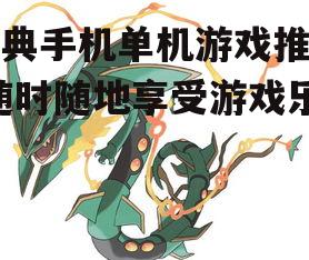 二、策略游戏推荐