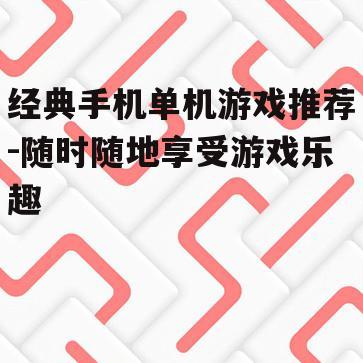 四、冒险解谜游戏推荐