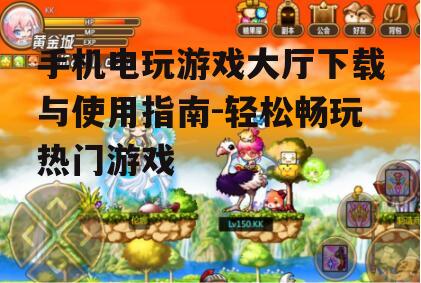 三、手机电玩游戏大厅使用技巧