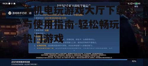 四、手机电玩游戏大厅安全与隐私保护