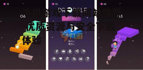 二、国内热门手机游戏下载网站