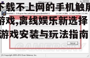 二、下载与安装离线游戏