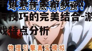 三、物理引擎与游戏真实性