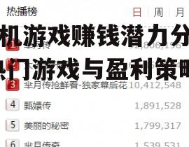 手机游戏赚钱潜力分析-热门游戏与盈利策略