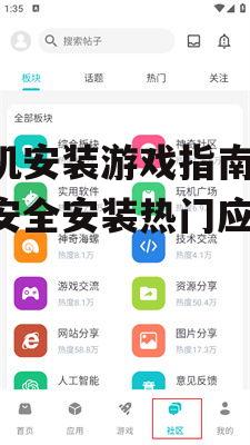 手机安装游戏指南-快速安全安装热门应用