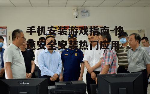 三、下载前的安全检查