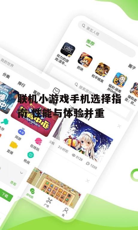 联机小游戏手机选择指南-性能与体验并重