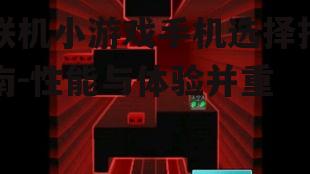 三、屏幕显示:联机小游戏的视觉盛宴