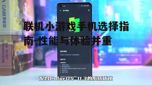 四、电池续航:联机小游戏的持久伴侣