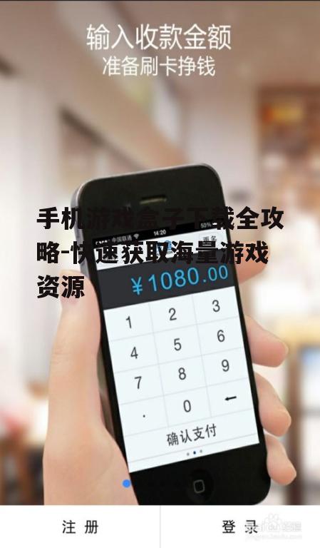 三、下载手机游戏盒子的步骤